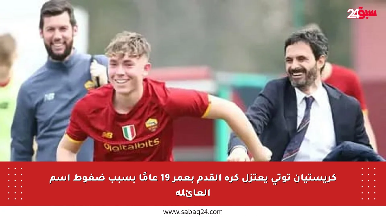 كريستيان توتي يعتزل كرة القدم بعمر 19 عامًا بسبب ضغوط اسم العائلة